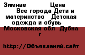 Зимние  Viking › Цена ­ 1 500 - Все города Дети и материнство » Детская одежда и обувь   . Московская обл.,Дубна г.